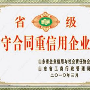 守合同重信用企業(yè)