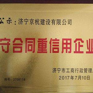 守合同重信用企業(yè)