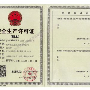 安全生產(chǎn)許可證