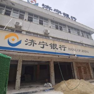 濟(jì)寧銀行泗水支行裝修項(xiàng)目
